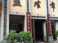 门面-盘飧市(春熙路店)