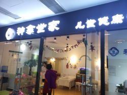 -神拿世家小儿推拿(SOHO尚都店)