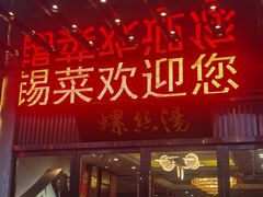 -锡和无锡菜(景丽苑店)