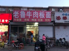 -老鲁牛肉板面(金环里店)