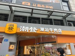 -潮发潮汕牛肉店(长隆店)