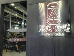 门面-本炙炭烤·蒲烧活鳗料理店(金沙洲店)
