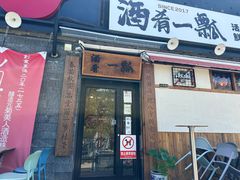 -酒肴一瓢·活贝料理·日本料理(三元桥·霄云路店)