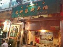 门面-老钟家烤羊排·敦伊阁清真餐厅胡羊焖饼