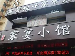 门面-张大厨家宴小馆