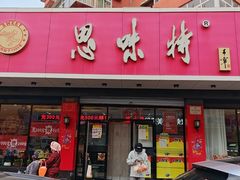 -思味特(纬一路店)