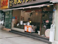 门面-府皇牛肉抄手(青羊店)