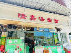 -隆嘉汤圆面