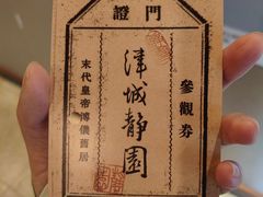 -静园(和平区)