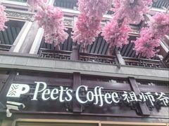-Peet's Coffee皮爷咖啡(豫园店)