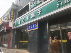 门面-老三羊汤【北兴隆街店】