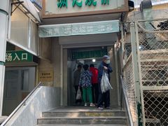 -满记烧饼(牛街东里小区一区店)