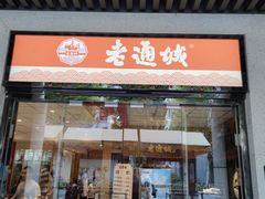 门面-老通城豆皮大王(吉庆街店)