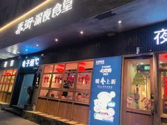 -乔街深夜食堂·小龙虾·高压锅生蚝(杭州总店)