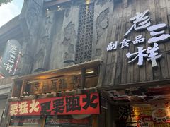 -老三样·旧食新味(万寿宫店)