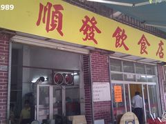 -顺发饮食店(景泰西六巷店)