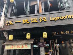 门面-汪一挑馄饨(老街店)