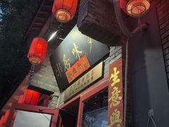 -多味居(剪子巷店)