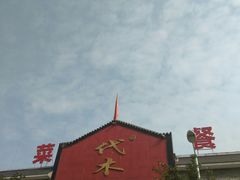 -代木儿回锅肉
