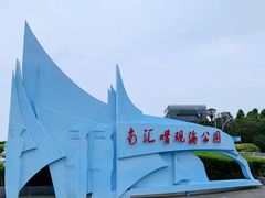 -南汇嘴观海公园