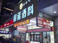 -圆蛋酒料•生腌(开元路店)