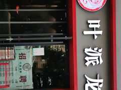 门面-叶派龙虾•招牌香辣蟹·海鲜(中海国际店)