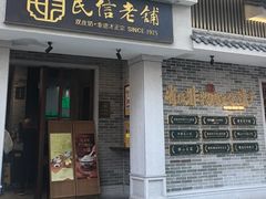 -民信老铺(双皮奶博物馆店)