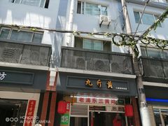 门面-九斤黄三黄鸡专卖店