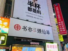 门面-书亦烧仙草(二七万达广场店)