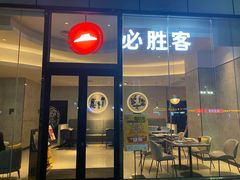 门面-必胜客(武进万达店)