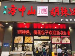 -方中山胡辣汤(天河区店)