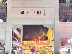 -小街天府(西工小街店)