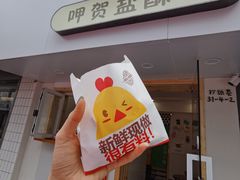-呷贺盐酥鸡(抄纸巷店)