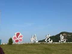 -桃花岛风景旅游区