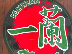 -一蘭拉面(铜锣湾店)