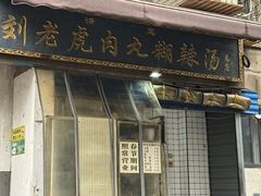 -刘老虎肉丸糊辣汤(总店)