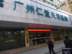 -广州仁爱天河医院体检中心