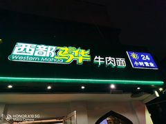 门面-西部马华清真兰州牛肉面·烧烤夜市(关东店)