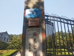 -伯先公园