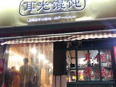 门面-潘国仙耳光馄饨(黄家阙路店)