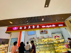 门面-白玉兰食品甜凤店(合生汇店)