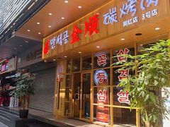 门面-金顺韩式烤肉·网红烤肉店(广利路店)