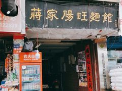 门面-蒋家肠旺面馆老店(合群路店)