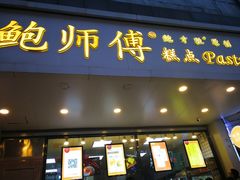 门面-鲍师傅糕点(春熙路店)