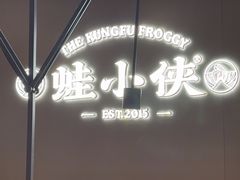 -蛙小侠(珠海华发商都店)