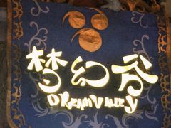 -横店影视城梦幻谷园区