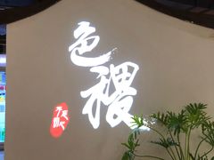 -铁道茶苑.色稷餐厅(莲花南路店)