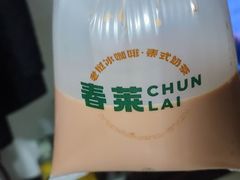 -春莱·老挝咖啡·泰式奶茶(钟楼店)