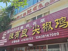 -陈有良尖椒鸡(江津总店)