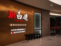 -新白鹿餐厅(虹桥南丰城店)